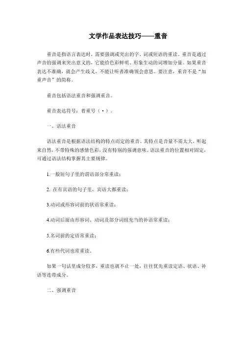 文学作品表达技巧——重音
