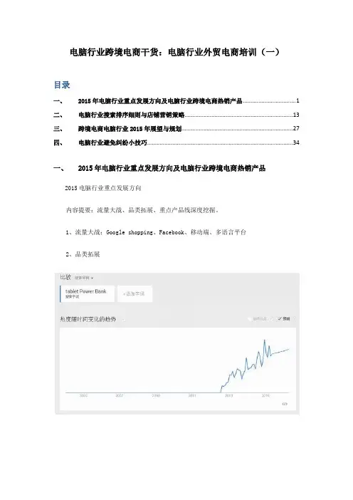 电脑行业跨境电商干货：电脑行业外贸电商培训(一)