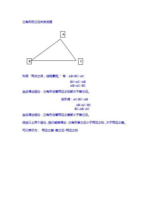 三角形的三边关系定理