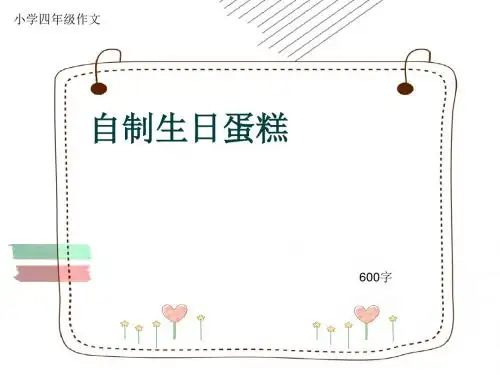 小学四年级作文《自制生日蛋糕》600字(共9页PPT)