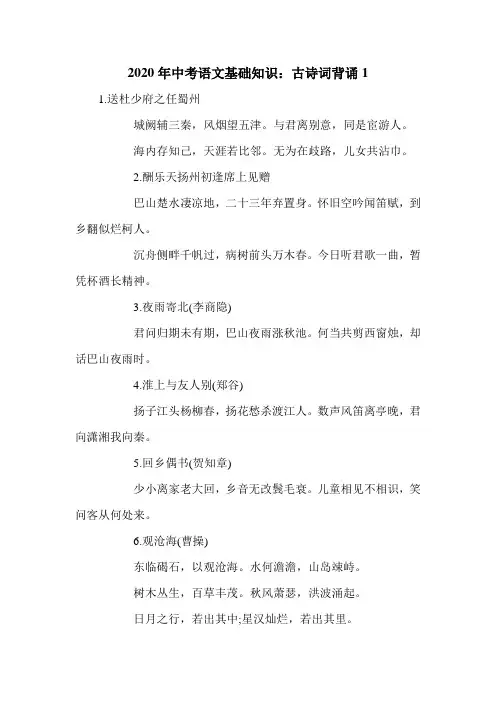 2020年中考语文基础知识：古诗词背诵1