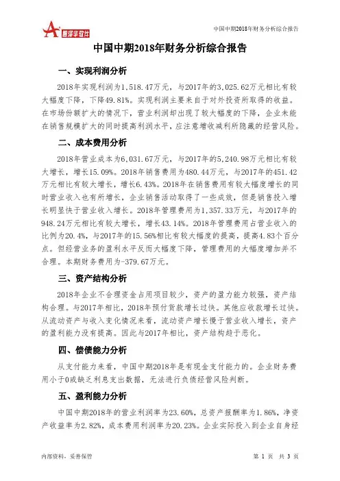 中国中期2018年财务分析结论报告-智泽华
