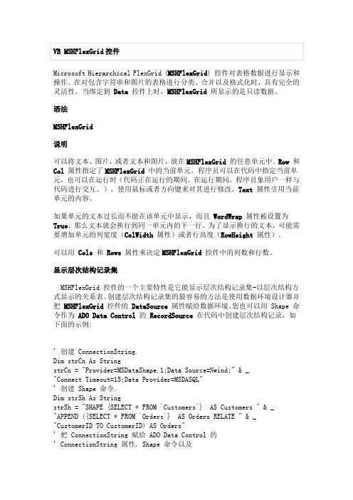 VB MSHFlexGrid控件