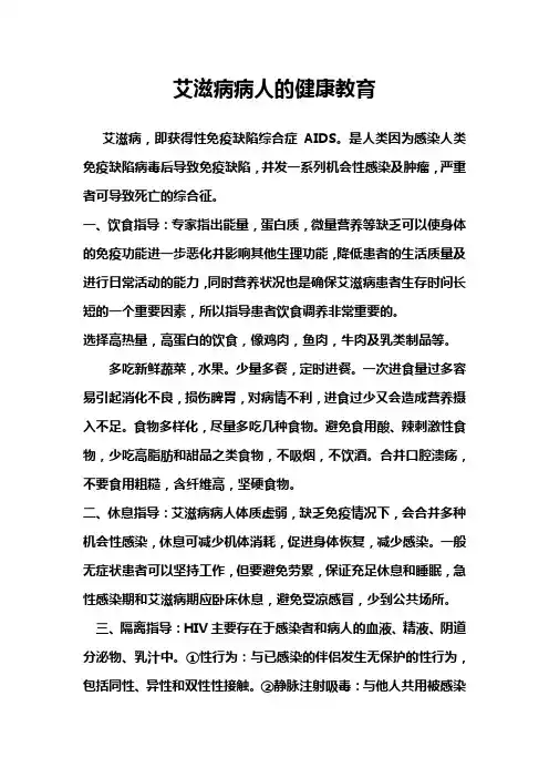 艾滋病病人的健康教育