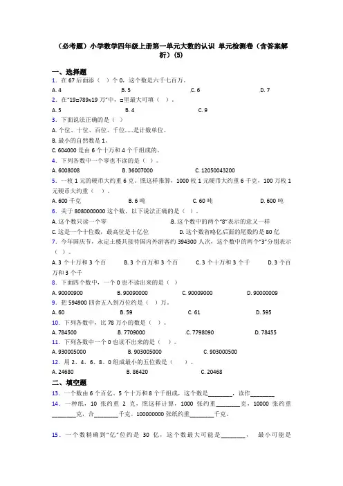 (必考题)小学数学四年级上册第一单元大数的认识 单元检测卷(含答案解析)(5)