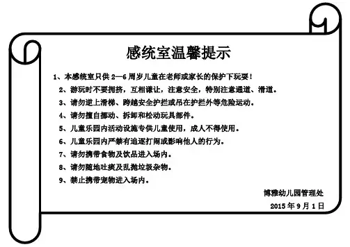 儿童游乐园温馨提示