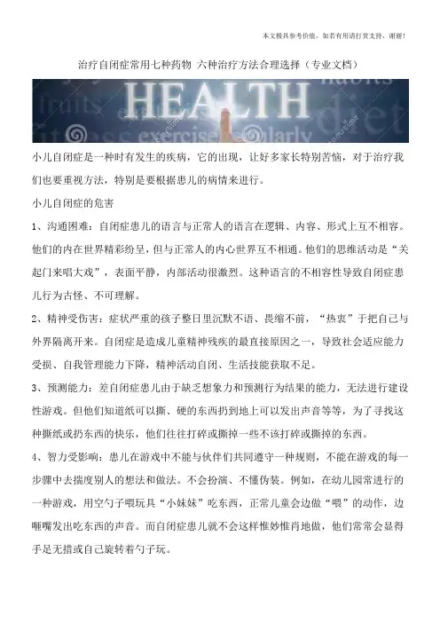 治疗自闭症常用七种药物 六种治疗方法合理选择(专业文档)