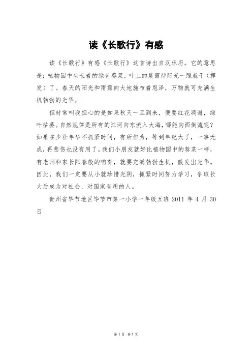 读《长歌行》有感_三年级作文