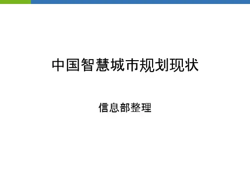 中国智慧城市规划现状