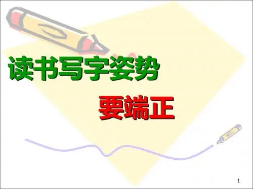 看书写字姿势要端正ppt课件