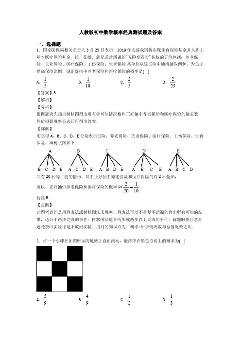 人教版初中数学概率经典测试题及答案