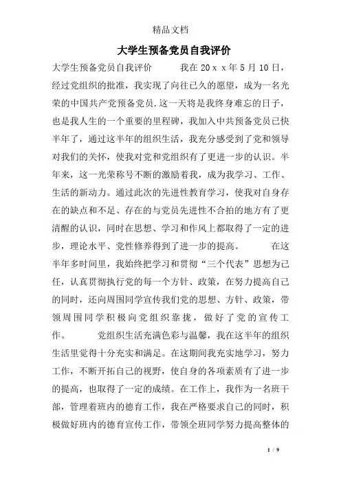 大学生预备党员自我评价