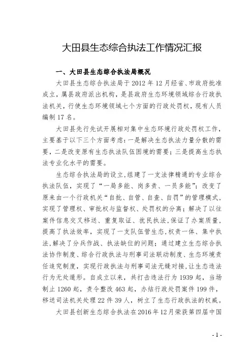生态综合执法工作情况汇报 (省委党校)