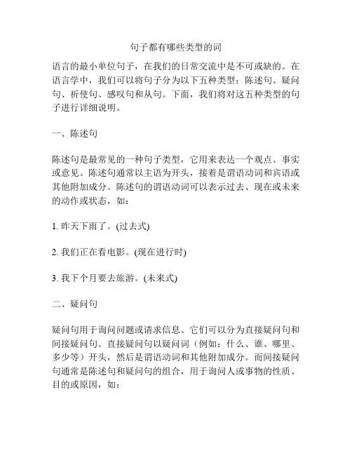 句子都有哪些类型的词