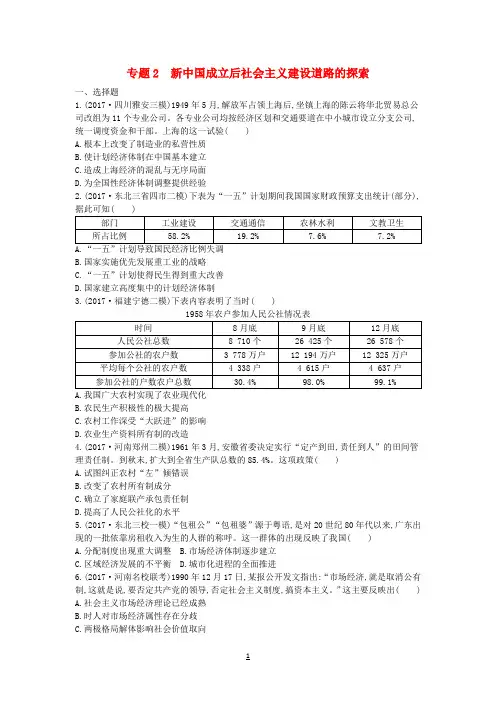 2019届高考历史二轮复习第一部分现代篇高考聚焦专题贯通专题2新中国成立后社会主义建设道路的探索试题
