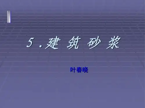 建筑材料课件