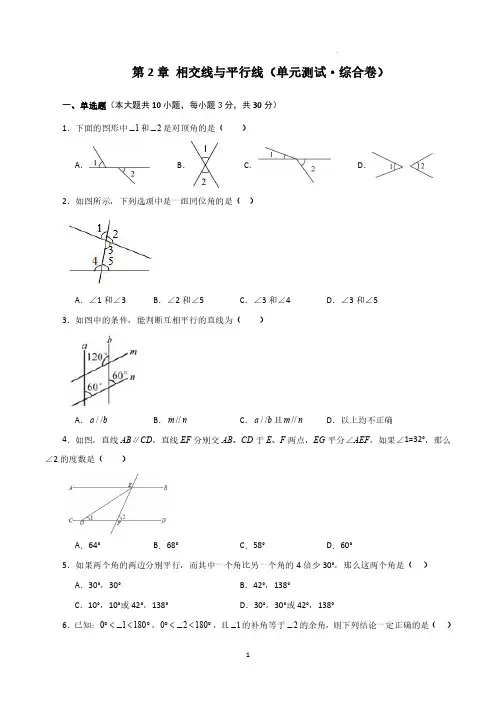 北师大版七年级下册第二单元相交线与平行线单元综合卷(含答案)