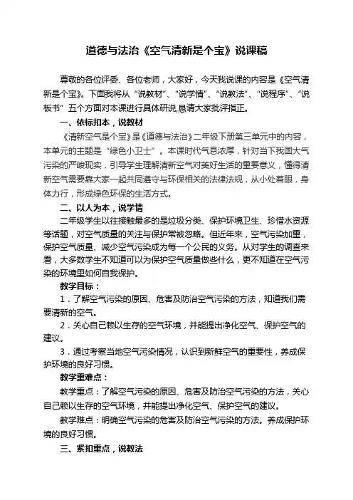 道德与法治二年级下册《10. 空气清新是个宝》说课稿