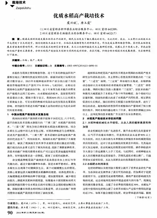 优质水稻高产栽培技术