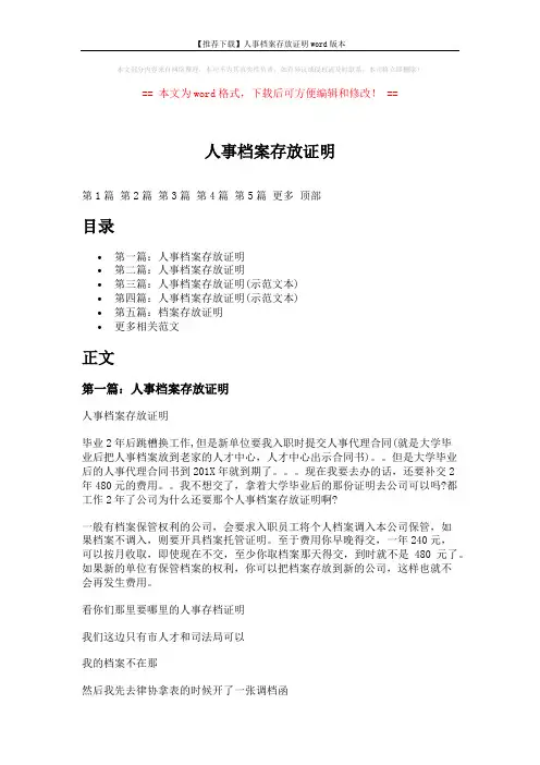 【推荐下载】人事档案存放证明word版本 (4页)