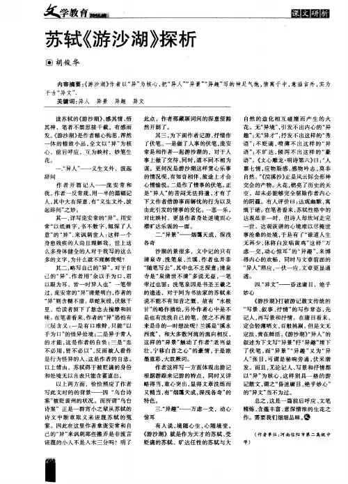 苏轼《游沙湖》探析