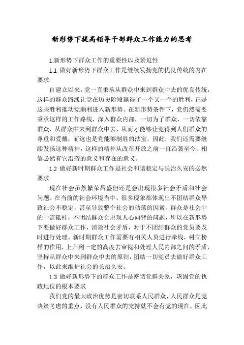 新形势下提高领导干部群众工作能力的思考