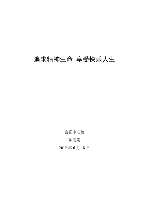 追求精神生命 享受快乐人生
