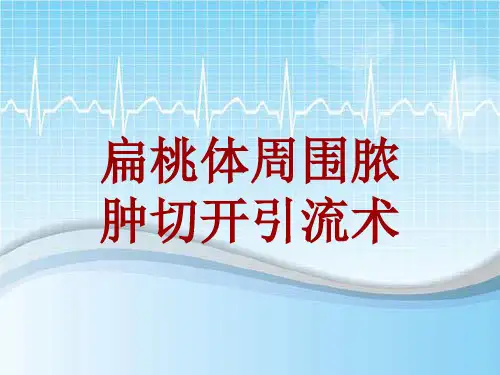 手术讲解模板：扁桃体周围脓肿切开引流术