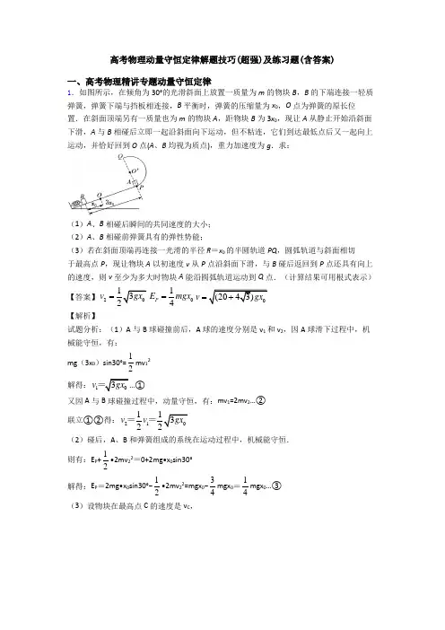 高考物理动量守恒定律解题技巧(超强)及练习题(含答案)