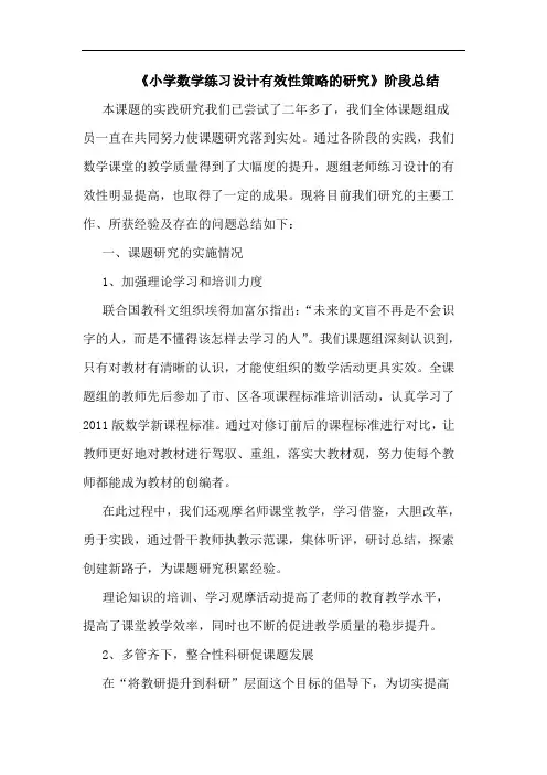 《小学数学练习设计有效性策略》阶段总结论文
