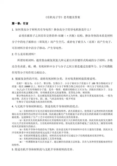 《有机电子学》思考题及答案1
