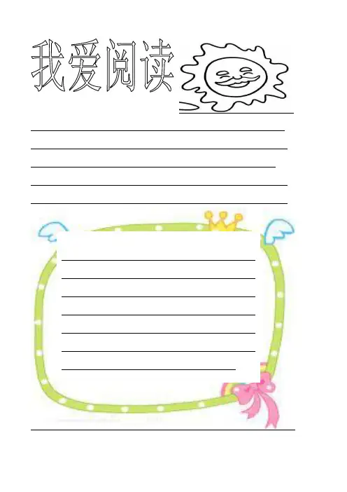 读书小报模板(可编辑打印)