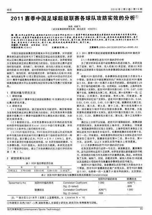 2011赛季中国足球超级联赛各球队攻防实效的分析