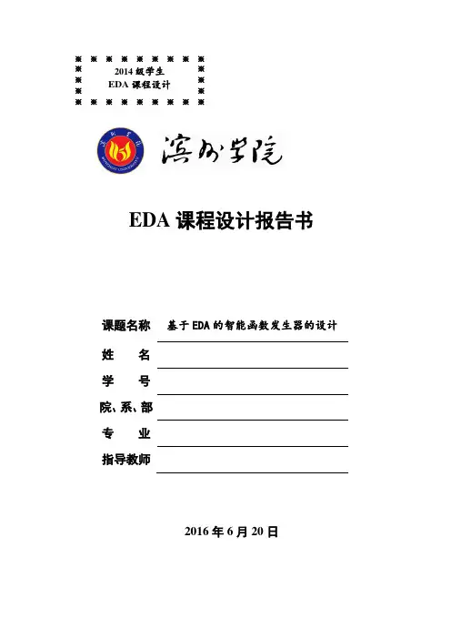 基于EDA的智能函数发生器的设计概要