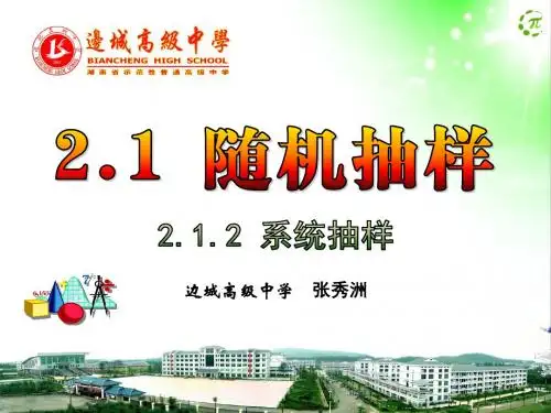 2.1.2 系统抽样