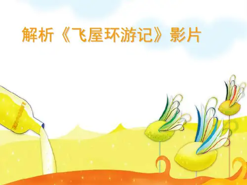 解析动画片《飞屋环游记》