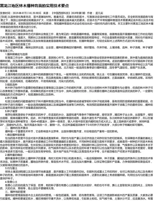 黑龙江地区林木播种育苗的实用技术要点