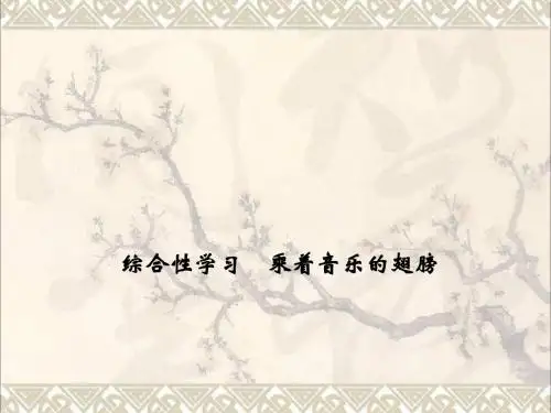 九年级语文下册综合性学习《乘着音乐的翅膀》课件(新版)新人教版(1)