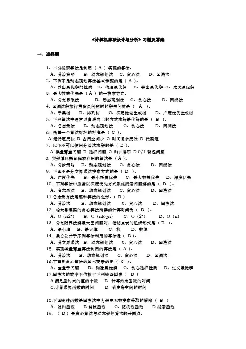 计算机算法设计与分析习题和答案解析