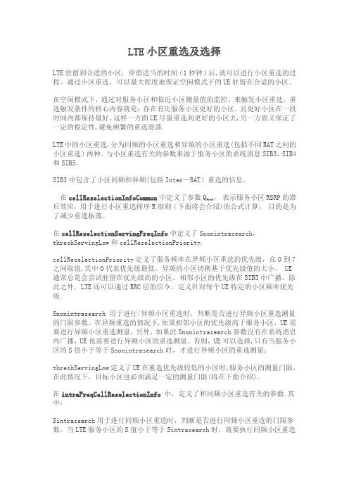 LTE小区重选及选择
