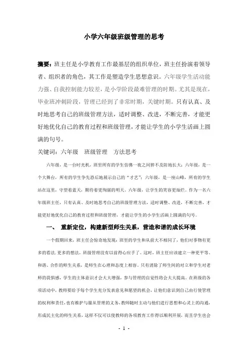 小学六年级班级管理的思考