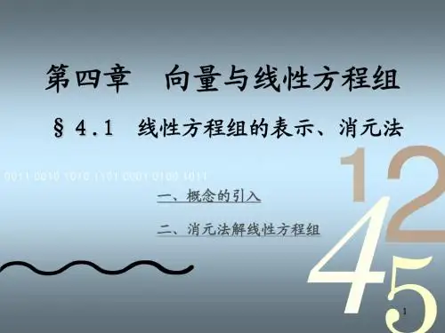 4_1线性方程组的表示、消元法