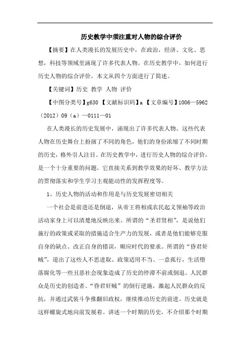 历史教学中须注重对人物综合评价论文