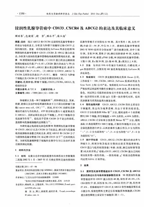 浸润性乳腺导管癌中CD133、CXCR4及ABCG2的表达及其临床意义