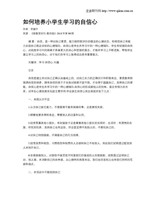 如何培养小学生学习的自信心