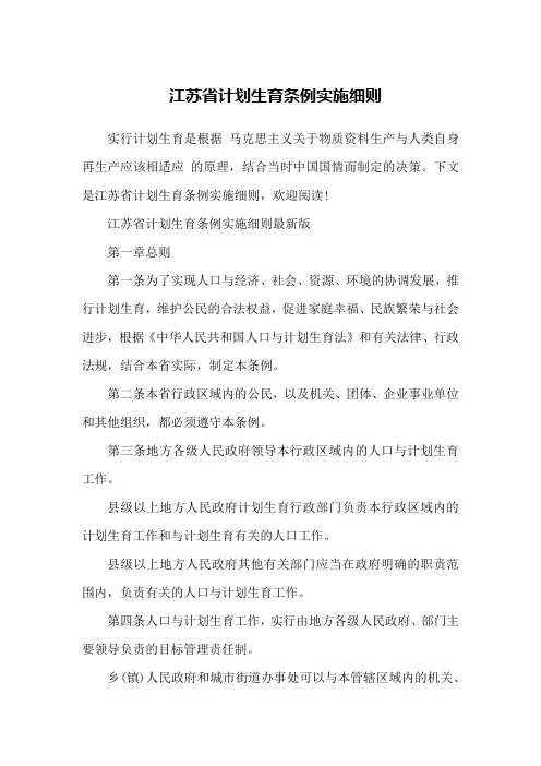 江苏省计划生育条例实施细则