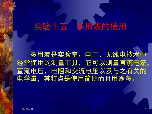 实验十五 多用表的使用
