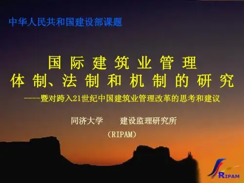 国际建筑业管理体制法制和机制的研究.ppt