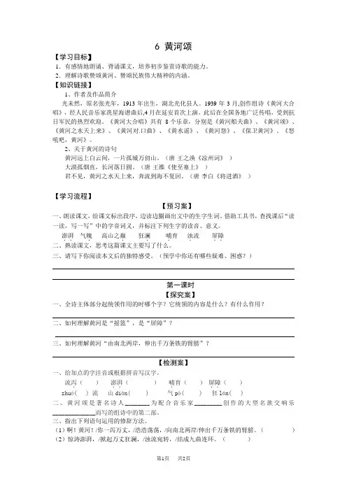 初中七年级下册语文 第六课黄河颂导学案