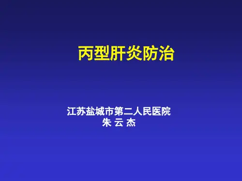 丙型肝炎防治 ppt课件